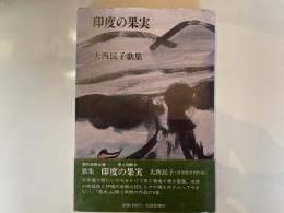 大西民子歌集　印度の果実