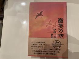 伊藤一彦歌集　微笑の空　初版
