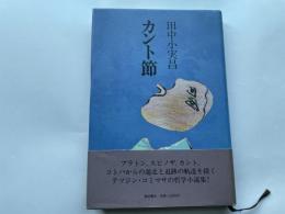 田中小実昌　カント節