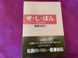 薩摩治郎八　せ・し・ぼ・ん