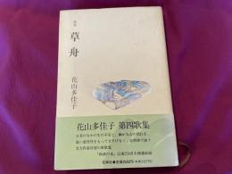 花山多佳子歌集　草舟
