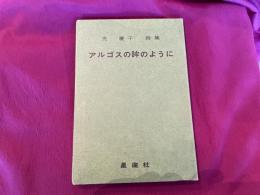 禿慶子　アルゴスの眸のように