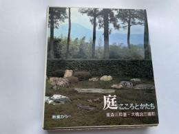 重森三玲　庭　こころとかたち