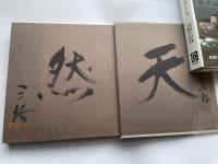 重森三玲　庭　こころとかたち