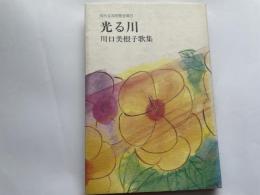 川口美根子歌集　光る川