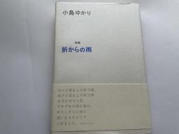 小島ゆかり歌集　折からの雨