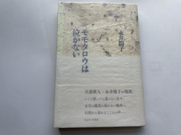 美品⭐︎永井陽子 モモタロウは泣かない エッセイ集・歌集