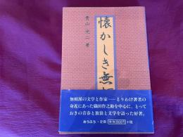 青山光二　懐かしき無頼派