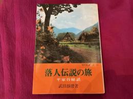武田静澄　落人伝説の旅　教養文庫