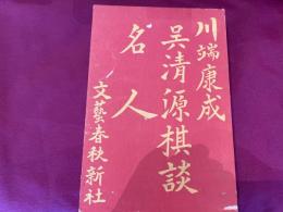 川端康成　呉清源棋談　名人