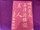 川端康成　呉清源棋談　名人