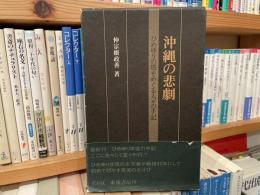 仲宗根政善　沖縄の悲劇　ひめゆりの塔をめぐる人々の手記