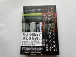 瀬戸川猛資、松坂健　二人がかりで死体をどうぞ