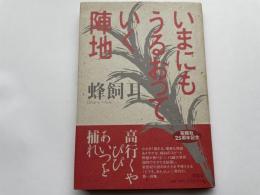 蜂飼耳　いまにもうるおっていく陣地　初版