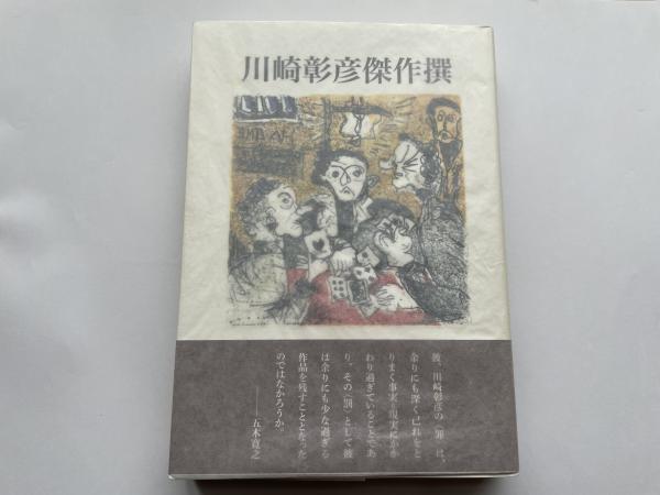 川崎彰彦傑作撰 / 古書 善行堂 / 古本、中古本、古書籍の通販は