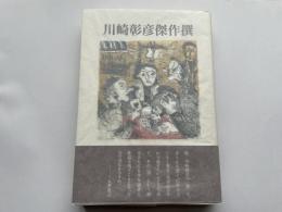 川崎彰彦傑作撰　