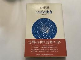 上田閑照　ことばの実存
