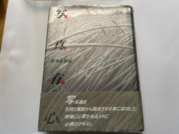 鈴木志郎康　写真有心　北村太郎宛献呈署名入り