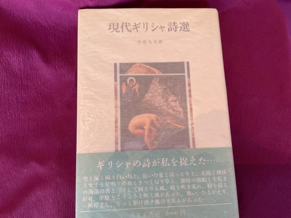 中井久夫訳 現代ギリシャ詩選 識語 署名入り / 古本、中古本、古書籍の