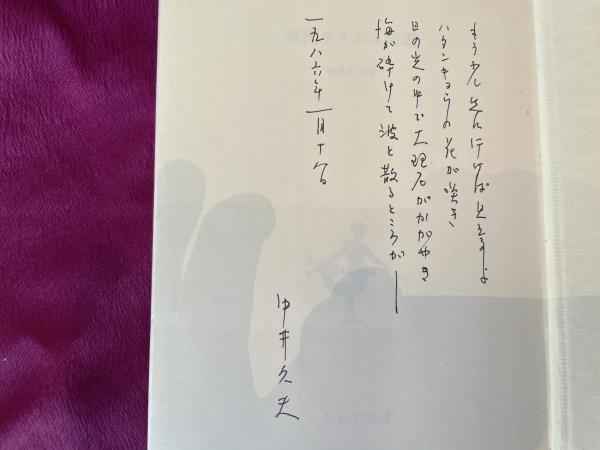 中井久夫訳 現代ギリシャ詩選 識語 署名入り / 古本、中古本、古書籍の
