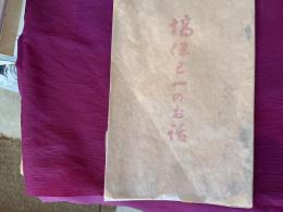橘外男　塙保己一のお話