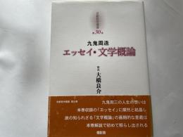 九鬼周造　エッセイ　文学概論　京都哲学撰書　３０巻　解説大橋良介