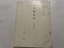 山宮允　羽陽遊草　そのほか　非売品