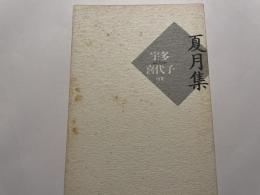 宇多喜代子句集　夏月集