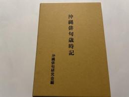 沖縄俳句歳時記　沖縄俳句研究会