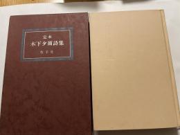 定本　木下夕爾詩集　限定１０００部　牧羊社