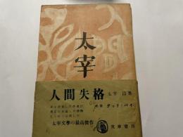 太宰治　人間失格　初版　帯付き　昭和２３年７月２５日発行