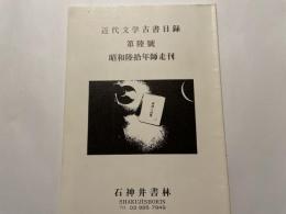 石神井書林古書目録　近代文学古書目録　第陸号（6号）