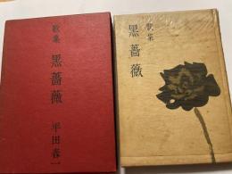平田春一歌集　黒薔薇