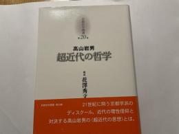 高山岩男　超近代の哲学　京都哲学撰書２０