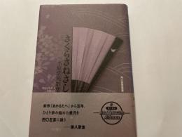 水原紫苑歌集　さくらさねさし　