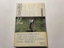 今野寿美歌集　若夏記　