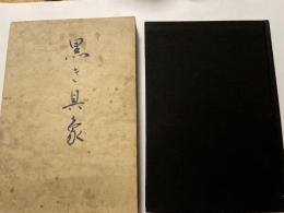 志場栄子歌集　黒き具象　