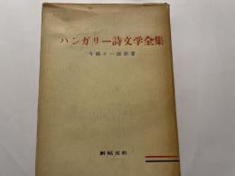 ハンガリー詩文学全集　今岡十一郎　訳著