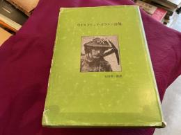 ウィルフリッド•オウエン詩集　安田章一郎訳　訳者の献呈署名入り