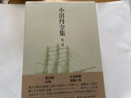 小沼丹全集　３巻　