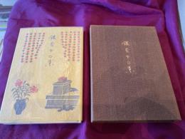 関口良雄　銀杏子句集　90部特装　山高登木版画入り（山高登サイン）