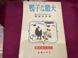 横田瑞穂訳　ミハイル・プリシュヴィン　大胆な子鴨　訳者喜寿記念復刻