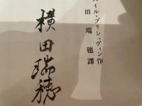 横田瑞穂訳　ミハイル・プリシュヴィン　大胆な子鴨　訳者喜寿記念復刻