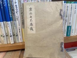 井上賴壽　京の七不思議　非売200部