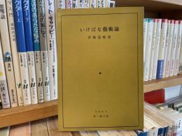 中塚道祐　いけばな藝術論