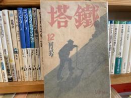 雑誌　鐵塔　昭和7年12月号