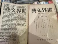 世界文藝　1号から7号まで7冊