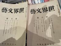 世界文藝　1号から7号まで7冊
