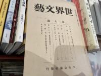 世界文藝　1号から7号まで7冊