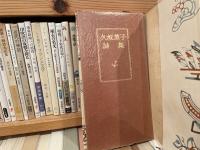 久坂葉子詩集　萌木版　富士正晴編　200部の内134番　和紙